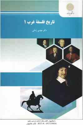 تاریخ فلسفه غرب 1 ( مهدی زمانی )