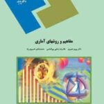 مفاهیم و روشهای آماری ( نصیری رضایی پور الماسی خسروی راد )