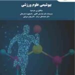 بیوشیمی علوم ورزشی ( هوستون گائینی اسفرجانی سردار میرزایی )