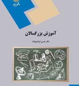 آموزش بزرگسالان ( عیسی ابراهیم زاده )