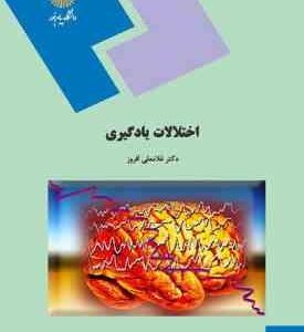 اختلالات یادگیری ( غلامعلی افروز )