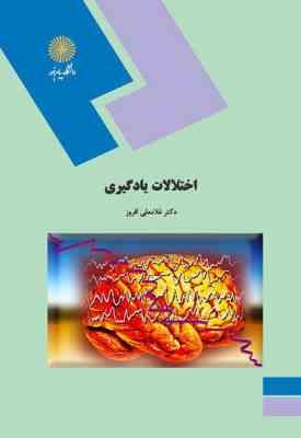 اختلالات یادگیری ( غلامعلی افروز )