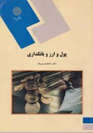 پول و ارز بانکداری ( جمشید پژویان )