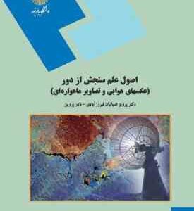 اصول علم سنجش از دور : عکسهای هوایی و تصاویر ماهواره ای ( ضیاییان فیروز آبادی نادر پروین )