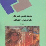 جامعه شناسی قشرها و نابرابری ها اجتماعی ( حسن ملک )