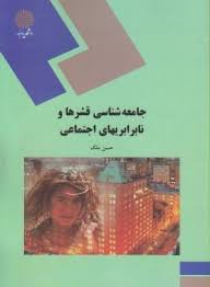 جامعه شناسی قشرها و نابرابری ها اجتماعی ( حسن ملک )