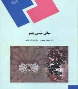 مبانی شیمی پلیمر ( بخشعلی معصومی علی اکبر انتظامی )