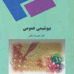 بیوشیمی عمومی ( حبیب اله ناظم )