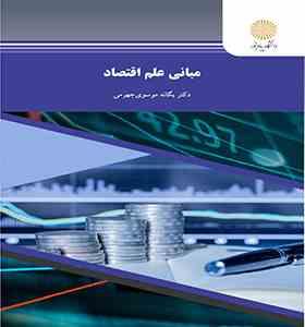 مبانی علم اقتصاد ( یگانه موسوی جهرمی )