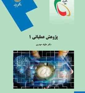 پژوهش عملیاتی 1 ( عقیله حیدری )