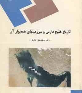 تاریخ خلیج فارس و سرزمینهای همجوار آن ( محمد باقر وثوقی )