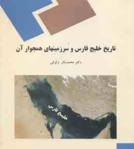 تاریخ خلیج فارس و سرزمینهای همجوار آن ( محمد باقر وثوقی )