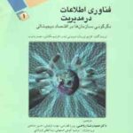 فناوری اطلاعات در مدیریت 1 ( توربان لیدنر مک لین وترب ریاحی قطره نبی توفیقی صامعی ) دگ