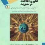 فناوری اطلاعات در مدیریت 2 ( توربان لیدنر مک لین وترب ریاحی قطره نبی توفیقی صامعی ) دگ