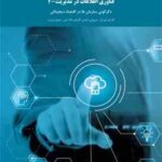 فناوری اطلاعات در مدیریت 2 ( توربان لیدنر مک لین وترب ریاحی قطره نبی توفیقی صامعی ) دگ