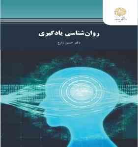 روان شناسی یادگیری ( دکتر حسین زارع )