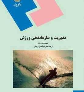 مدیریت و سازماندهی ورزشی ( دیوید سی وات ابوالفضل فراهانی )