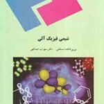 شیمی فیزیک آلی ( بی بی فاطمه مستغنی سهراب عبدالهی )