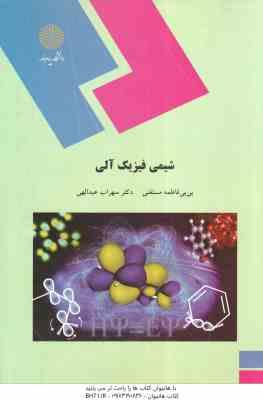شیمی فیزیک آلی ( بی بی فاطمه مستغنی سهراب عبدالهی )