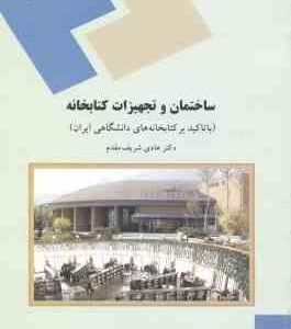 ساختمان و تجهیزات کتابخانه ( هادی شریف مقدم ) با تاکید بر کتابخانه های دانشگاهی ایران