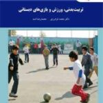 تربیت بدنی ورزش و بازی های دبستانی ( دکتر محمد فرامرزی محمدرضا اسد )