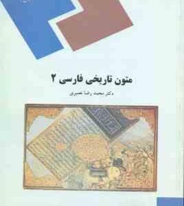 متون تاریخی فارسی 2 ( محمد رضا نصیری )