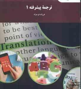 ترجمه پیشرفته 1 ( فرزانه فرحزاد )