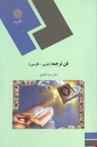 فن ترجمه : عربی فارسی ( رضا ناظمیان )