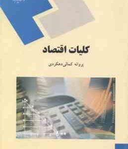 کلیات اقتصاد ( پروانه کمالی دهکردی )