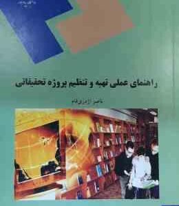 راهنمای عملی تهیه و تنظیم پروژه تحقیقاتی ( ناصر اژدری فام )