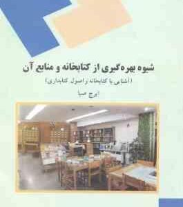شیوه بهره گیری از کتابخانه و منابع آن آشنایی با کتابخانه و اصول کتابداری ( ایرج صبا )