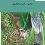 طراحی آزمایش های کشاورزی ( بهروز فوقی علیرضا طالعی غلامعلی اکبری )