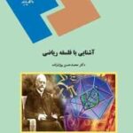 آشنایی با فلسفه ریاضی ( دکتر محمد حسن بیژن زاده )