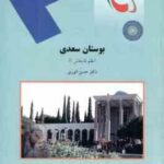 بوستان سعدی ( حسن انوری ) نظم 5 بخش 1