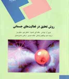روش تحقیق در فعالیت های جسمانی ( توماس نلسون سیلورمن فراهانی عبدوی رضایی صوفی )