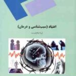 اعتیاد : سبب شناسی و درمان ( ثریا اسلام دوست )