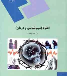 اعتیاد : سبب شناسی و درمان ( ثریا اسلام دوست )