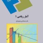 آمار ریاضی 1 ( محمد قاسم وحیدی اصل )