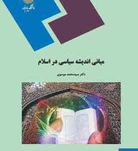 مبانی اندیشه سیاسی در اسلام ( سید محمد موسوی )