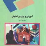 آموزش و پرورش تطبیقی ( احمد آقازاده )