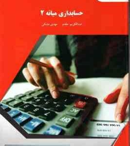 حسابداری میانه 2 ( عبدالکریم مقدم مهدی مشکی )