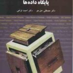 پایگاه داده ها ( دکتر مصطفی حق جو - دکتر احمد فراهی )