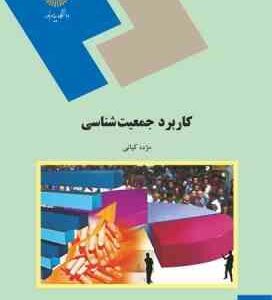 کاربرد جمعیت شناسی ( مژده کیانی )