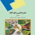 حشره شناسی و دفع آفات ( غلامرضا رسولیان احمد بغدادی ) عملی