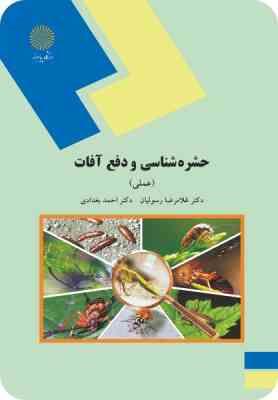 حشره شناسی و دفع آفات ( غلامرضا رسولیان احمد بغدادی ) عملی