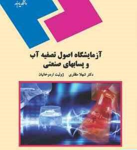آزمایشگاه اصول تصفیه آب و پسابهای صنعتی ( شهلا مظفری ژولیت اردوخانیان )