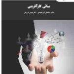 مبانی کار آفرینی ( سید علی اکبر احمدی حسن درویش )