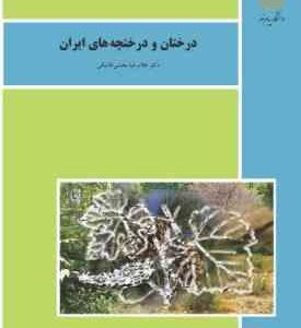 درختان و درختچه های ایران ( غلامرضا بخشی خانیکی )