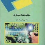 مبانی مهندسی برق ( مهندس مرتضی غضنفری )