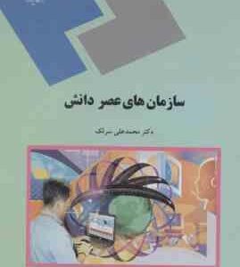 سازمان های عصر دانش ( محمد علی سرلک )